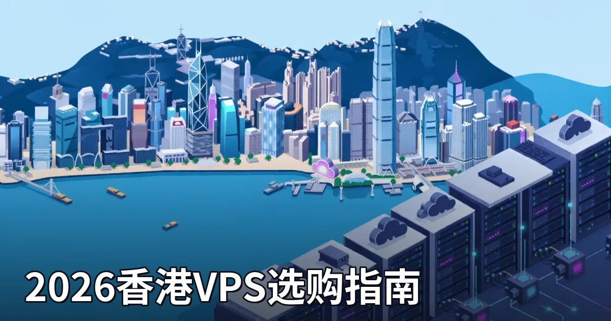 2026香港VPS选购指南